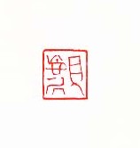 见忘居