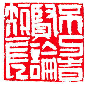 不与时贤论短长