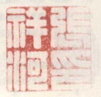 张祥河印