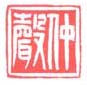 仲声
