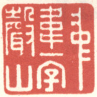 仲韦一字声山
