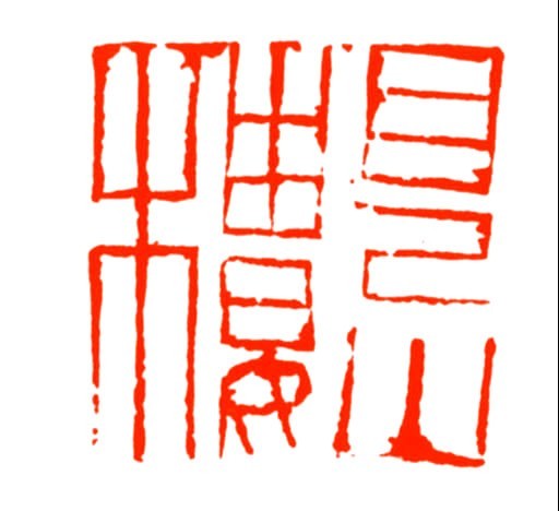 见山楼