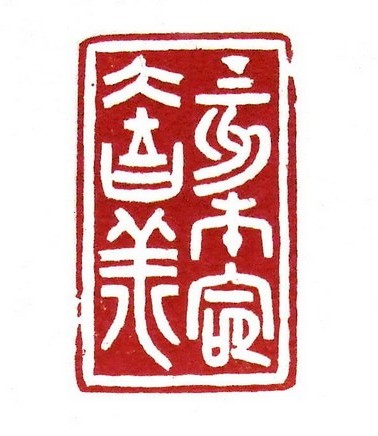 丁亥本命大吉祥