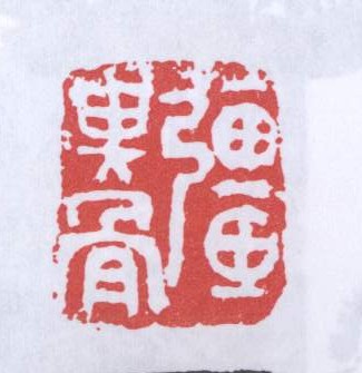强其骨