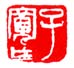 子宽作