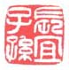 长宜子孙