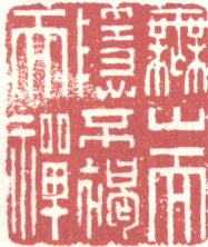 无山而隐不褐而禅