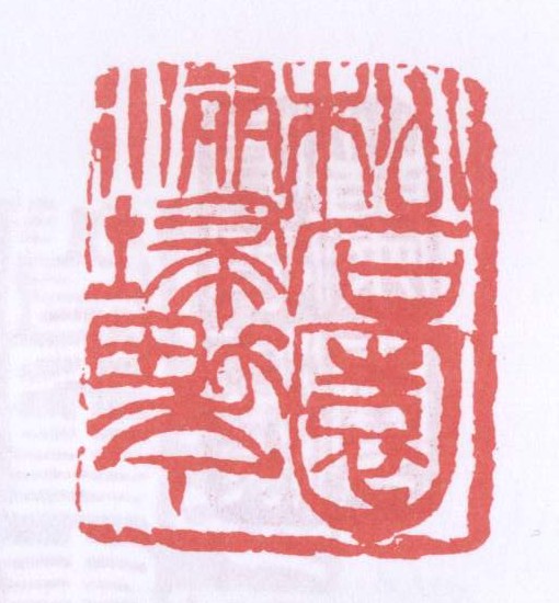松石园洒扫男丁