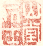 山堂居士