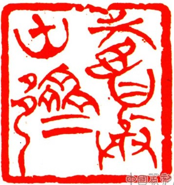 寿与山齐