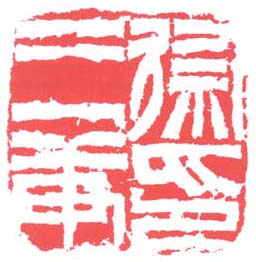 徐三庚印
