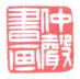 仲声书画