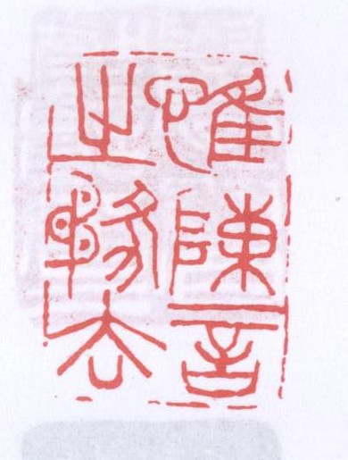 惟陈言之务去