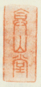 弇山堂