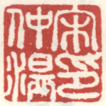 宋仲温印