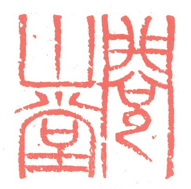 阅山堂