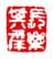 长乐其年