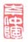 岑仲陶