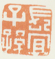 长宜子孙