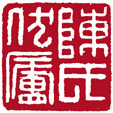 陈氏伏庐