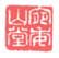宛委山堂