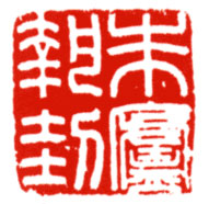 朱庐执刲