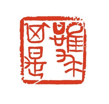唯求其是