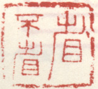 省不省