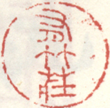 有竹庄