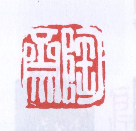 陶斋