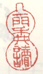 一门耕读