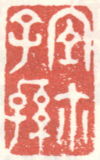 宜尔子孙