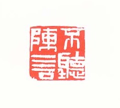 不听陈言