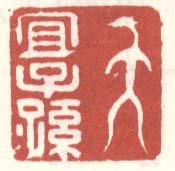宜子孙