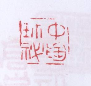 仲陶珍秘