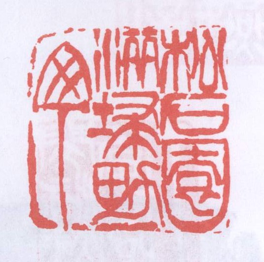 吴昌硕