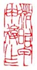 微昭甲申后作