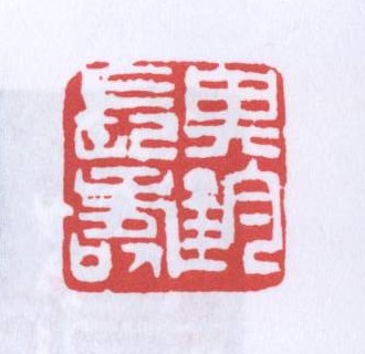 其钧长寿
