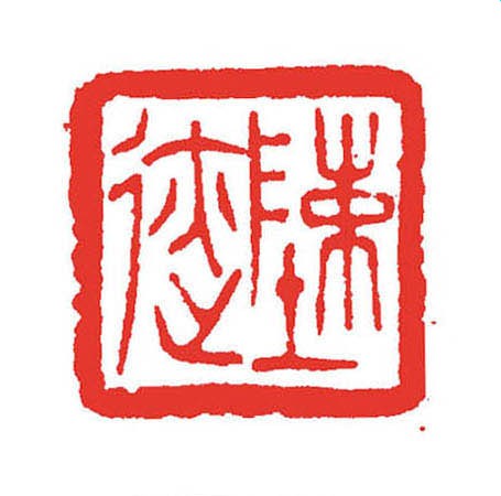 陈迹
