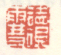读雪