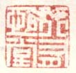行有恒堂