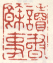 读书余事