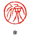 徐三庚