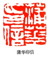 徐三庚