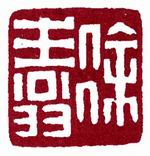 徐生翁
