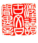 邓石如