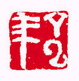 高凤翰